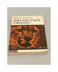 Пятнистый сфинкс