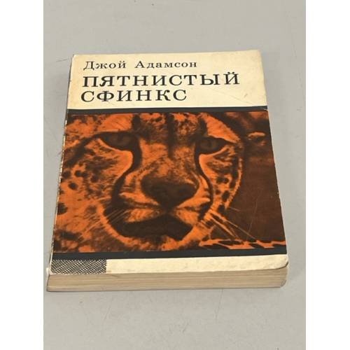 Пятнистый сфинкс