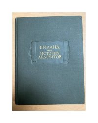 История абдеритов 