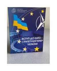 Вступ до НАТО – стратегічний вибір України