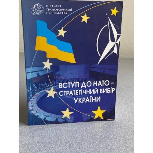 Вступ до НАТО – стратегічний вибір України
