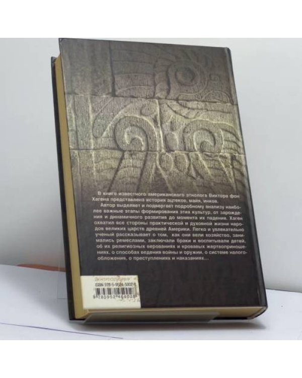 Дополнительное изображение книги «Ацтеки, майя, инки. Великие царства древней Америки»