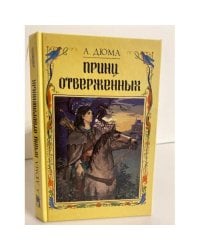 Принц отверженных