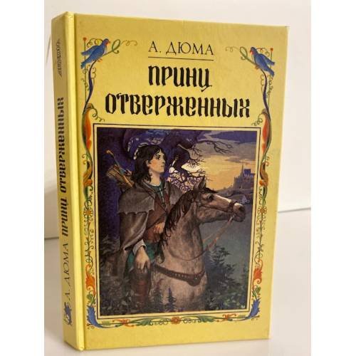 Обложка книги «Принц отверженных» — Дюма Александр, ISBN 5800500037