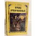 Обложка книги «Принц отверженных» — Дюма Александр, ISBN 5800500037