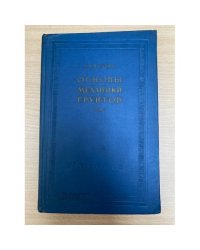 Основы механики грунтов В 2 томах Том 1