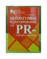 Литературное редактирование для PR-специалистов