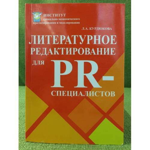 Литературное редактирование для PR-специалистов