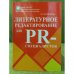 Литературное редактирование для PR-специалистов