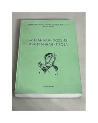 "Странная поэзия" и "странная проза". Вып. 3
