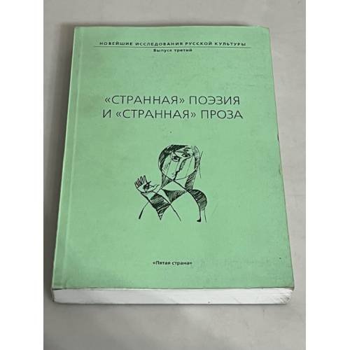 "Странная поэзия" и "странная проза". Вып. 3