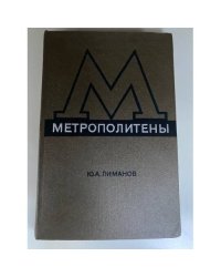 Метрополитены