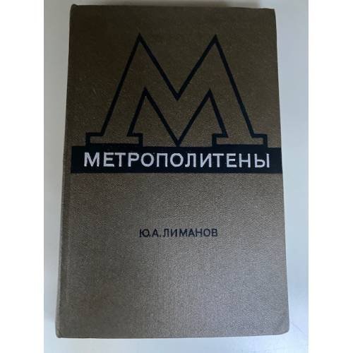 Метрополитены