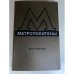 Метрополитены