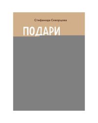 Подари себе любовь. Воркбук бережного исцеления. Как успокоить внутреннего ребенка и научиться быть счастливым взрослым