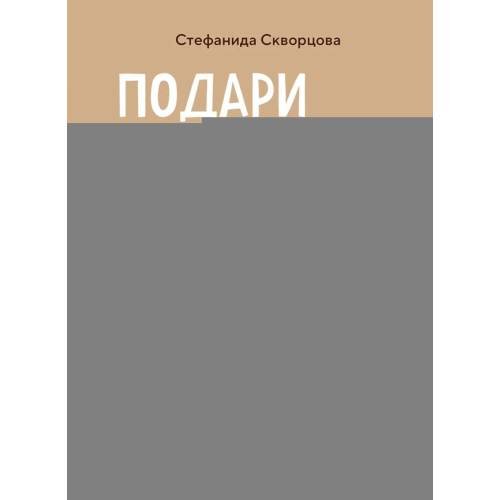 Обложка книги «Подари себе любовь. Воркбук бережного исцеления. Как успокоить внутреннего ребенка и научиться быть счастливым взрослым» — Скворцова Стефанида Алексеевна, ISBN 9785042303647