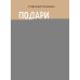 Обложка книги «Подари себе любовь. Воркбук бережного исцеления. Как успокоить внутреннего ребенка и научиться быть счастливым взрослым» — Скворцова Стефанида Алексеевна, ISBN 9785042303647