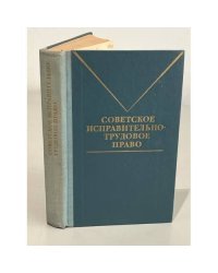 Советское исправительно-трудовое право