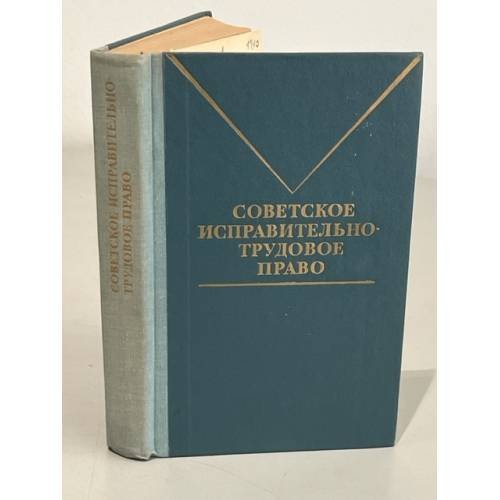 Обложка книги «Советское исправительно-трудовое право» — Н.А.Стручков