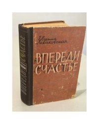 Впереди счастье