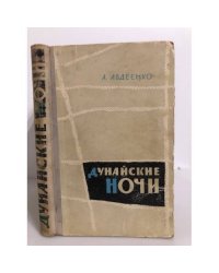 Дунайские ночи