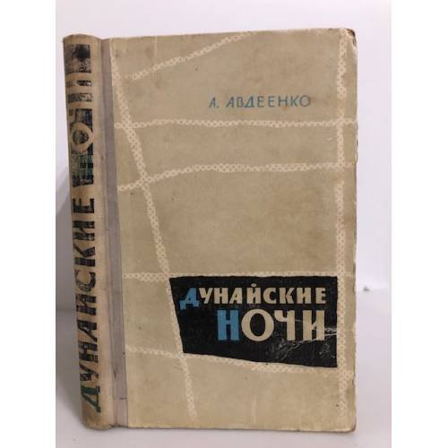 Обложка книги «Дунайские ночи» — Авдеенко Александр Остапович