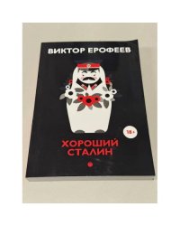 Хороший Сталин. Что знал личный переводчик Сталина