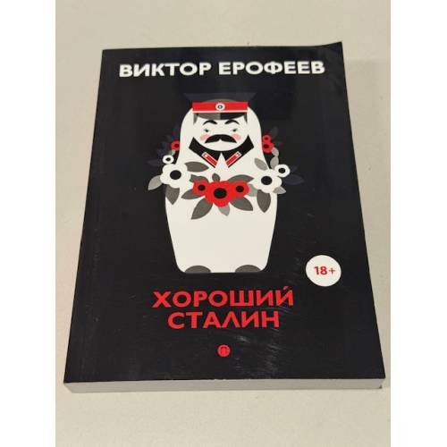 Обложка книги «Хороший Сталин. Что знал личный переводчик Сталина» — Виктор Ерофеев, ISBN 9785517027061