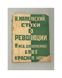 Стихи о революции (1923)