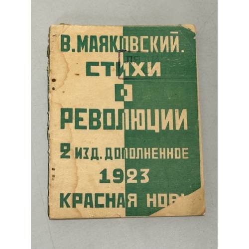 Стихи о революции (1923)