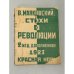 Стихи о революции (1923)