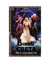Воины света. Меч ненависти