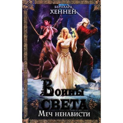 Обложка книги «Воины света. Меч ненависти» — Хеннен Б., ISBN 9785991018586