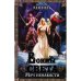 Обложка книги «Воины света. Меч ненависти» — Хеннен Б., ISBN 9785991018586
