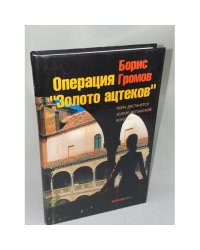 Операция "Золото ацтеков"