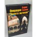 Обложка книги «Операция "Золото ацтеков"» — Громов Борис Леонидович, ISBN 9785899350900