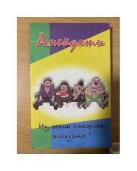 Анекдоты. Ну, очень смешные анекдоты!