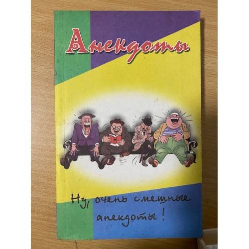 Обложка книги «Анекдоты. Ну, очень смешные анекдоты!» — Автор не указан, ISBN 5222007766