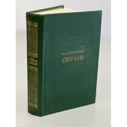 Обложка книги «Обрыв» — Гончаров Иван Александрович