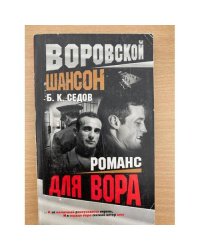 Воровской шансон.  Романс для вора