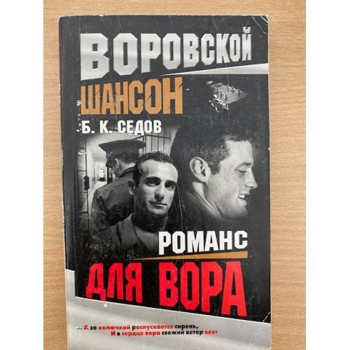 Воровской шансон.  Романс для вора