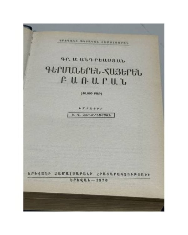 Գերմաներեն-Հայերեն Բառարան   Немецко-армянский словарь