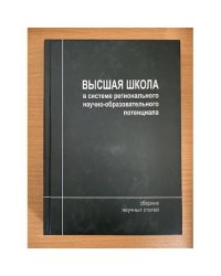 Высшая школа в системе регионального научно- образовательного потенциала. Сб. Науч. Ст