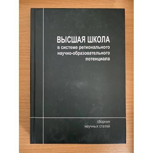 Высшая школа в системе регионального научно- образовательного потенциала. Сб. Науч. Ст