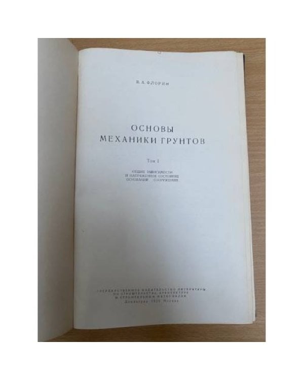 Основы механики грунтов В 2 томах Том 1