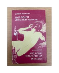 Мир полон женатых мужчин. Мир полон разведенных женщин