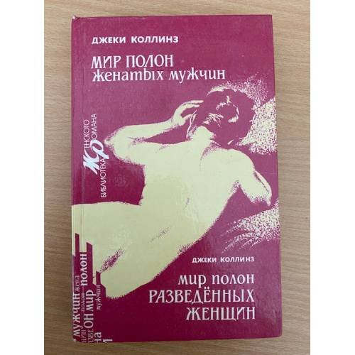 Мир полон женатых мужчин. Мир полон разведенных женщин