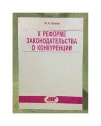 К реформе законодательства о конкуренции