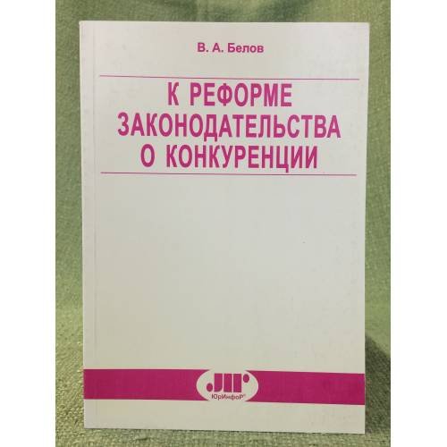 К реформе законодательства о конкуренции