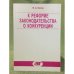 К реформе законодательства о конкуренции